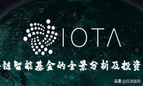 区块链智能基金的全景分析及投资机会