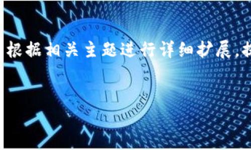 由于您提到的“tokenim浏览器绑定”具体问题较为模糊，我将根据相关主题进行详细扩展，提供一个大框架供您参考。以下是、关键词，及相关问题的构思。


如何解决Tokenim浏览器绑定问题，轻松找到解决方案