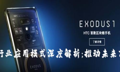 区块链行业应用模式深度解析：推动未来商业变革