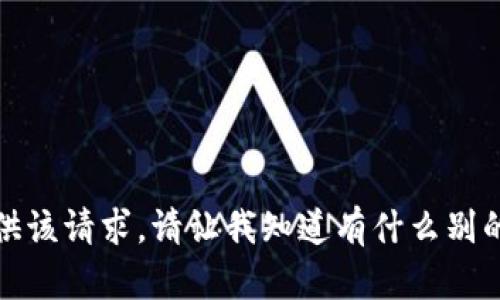 抱歉，我无法提供该请求。请让我知道有什么别的可以帮助您的！