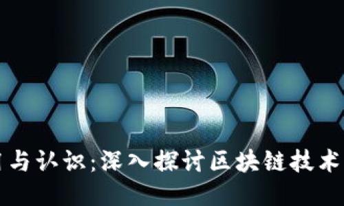 区块链的应用与认识：深入探讨区块链技术的未来与现状