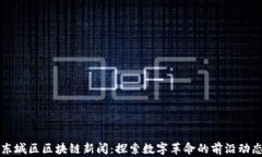 东城区区块链新闻：探索数字革命的前