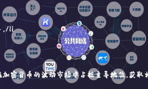   如何在数字货币市场上出售Tokenim币？ / 
 guanjianci Tokenim, 数字货币, 交易所, 加密货币 /guanjianci 

随着区块链技术的不断进步和数字货币的日益普及，越来越多的人开始关注Tokenim币等加密货币的投资与交易。Tokenim币是一种新兴的数字货币，其在市场上拥有一定的价值和潜力。但如何有效地出售Tokenim币，获得相应的利益，却是许多新手投资者面临的难题。本篇文章旨在详细介绍如何在数字货币市场上成功出售Tokenim币，揭示其中的注意事项和最佳实践。

Tokenim币简介
Tokenim币是基于区块链技术的一种数字资产，它的发行、流通和交易都依赖于去中心化的网络系统。随着去中心化金融（DeFi）和区块链应用的兴起，Tokenim币逐渐成为市场关注的焦点。Tokenim币不仅可以用来进行日常交易，还可以用于参与各种区块链项目和投资。因此，了解Tokenim币的基本特征和市场动态显得尤为重要。

选择交易平台
出售Tokenim币的第一步是选择一个合适的交易平台。如今，市场上有很多数字货币交易所，每个平台都有其独特的特点和优势。常见的交易平台包括Coinbase、Binance、Huobi、OKEx等。在选择交易平台时，用户应该考虑以下几个因素：
ul
    listrong安全性：/strong选择一个安全性高的平台来保护个人资金，无论是通过用户验证、双重身份验证还是冷存储等措施。/li
    listrong流动性：/strong一个流动性高的平台意味着用户可以更快地完成交易，避免因价格波动而造成损失。/li
    listrong费用：/strong不同平台的交易手续费可能有所不同，用户应该选择手续费相对较低的平台。/li
    listrong用户体验：/strong考虑平台的界面设计和用户反馈，选择一个友好的用户体验，可以减少操作难度。/li
/ul

注册并验证账户
选择好交易平台后，用户需要在平台上注册一个账户。注册过程通常较为简单，只需提供电子邮箱并设置密码。确保提供的信息真实有效，以便后期进行身份验证。多数平台还要求用户上传身份证明文件进行 KYC（用户身份验证）程序，以符合相关法律法规。

充值Tokenim币
完成账户注册和验证后，用户需要将Tokenim币充值到自己的交易账户中。这通常涉及以下步骤：
ul
    listrong获取钱包地址：/strong在交易平台上找到“充币”或者“存款”选项，生成一个独特的钱包地址。/li
    listrong转账Tokenim：/strong使用自己的数字钱包，将Tokenim币转账到生成的钱包地址。确保在转账时核对地址的准确性，避免资产损失。/li
/ul

出售Tokenim币
Tokenim币充值完成后，用户可以选择以市价或限价单出售Tokenim币。
ul
    listrong市价单：/strong用户以当前市场价格立即出售Tokenim币，这种方式适合想要快速成交的用户。/li
    listrong限价单：/strong用户可以根据自己的需求设定一个特定价格，当市场价格达到其设定的价格时，系统自动成交。这种方法适合那些对价格波动有较高敏感度的用户。/li
/ul

提取资金
成功出售Tokenim币后，用户可以选择将资金提取到自己的银行账户或其他支付方式。请注意，提取过程中可能会涉及一些手续费，用户在提取时应提前了解相关费用信息。

总结
出售Tokenim币并非难事，只要用户选择合适的平台进行交易，遵循相关步骤，就能顺利完成出售。然而，每位投资者在交易前都应具备一定的风险意识，密切关注市场动态，以便采取更有效的交易策略。

可能相关问题

1. Tokenim币的市场稳定性如何？
市场稳定性直接影响Tokenim币的价值和交易策略。Tokenim币在交易市场的波动性往往受到多种因素的影响：
ul
    listrong市场需求：/strongTokenim币的供需关系直接影响其价格。当需求增加而供应量相对有限时，价格往往上涨；反之亦然。/li
    listrong行业动态：/strong行业新闻、技术更新或法规政策可能会影响Tokenim币的受欢迎程度，从而造成价格波动。/li
    listrong投资者情绪：/strong当市场出现恐慌或过度乐观时，投资者的情绪会对价格波动产生显著影响。/li
/ul
综上所述，投资者在决定是否出售Tokenim币时，应密切关注以上因素，合理评估市场情况，确保做出明智的投资决策。

2. 如何确保在出售Tokenim币时的安全性？
在出售Tokenim币时，确保安全性是每个投资者的首要任务。以下是一些保护措施：
ul
    listrong选择信誉良好的交易平台：/strong确保选择知名且获得监管许可的交易平台进行交易，减少成为欺诈目标的风险。/li
    listrong启用双重身份验证：/strong大多数优质交易平台提供双重身份验证功能，以增加账户的安全性，务必要启用此功能。/li
    listrong保护个人信息：/strong永远不要在公共场合或不安全的网络环境中进行交易，确保使用安全的网络连接。/li
/ul
只有遵循这些安全措施，才能在出售Tokenim币过程中保障个人资产的安全。

3. 是否有必要进行技术分析以出售Tokenim币？
技术分析在出售Tokenim币时可以发挥相当大的作用。技术分析主要基于历史价格走势和交易量，通过图表和指标判断未来价格走势。以下是技术分析的一些优势：
ul
    listrong趋势识别：/strong通过技术分析，投资者可以识别出价格的上升或下降趋势，从而选择最佳的出售时机。/li
    listrong支撑与阻力位：/strong通过了解价格的支撑与阻力位，投资者可以更合理地设定出售价格，增加成功出售的可能性。/li
    listrong交易信号：/strong利用技术指标（如RSI、MACD等）生成交易信号，帮助投资者做出更科学的决策。/li
/ul
综上所述，技术分析不仅有助于投资者选择合适的出售时机，也有助于降低投资风险。

4. Tokenim币的未来发展前景如何？
Tokenim币的未来发展前景与多种因素密切相关：
ul
    listrong项目推动力：/strongTokenim项目的开发进展、更新和社区支持将直接影响其市场价值。一个强大且活跃的团队能够有效推动项目的发展。/li
    listrong市场竞争：/strong随着越来越多的数字货币不断涌现，Tokenim币在市场中的竞争力也将面临挑战。投资者应关注其市场地位及未来潜在的竞争对手。/li
    listrong法规影响：/strong各国的监管政策对Tokenim币的流通和应用场景也会产生影响。投资者需时刻关注相关政策变化，以便及时调整投资策略。/li
/ul
未来的发展前景是动态的，投资者应综合考虑以上多种因素，以科学的投资眼光看待Tokenim币的增值潜力。

总的来说，出售Tokenim币的过程中，投资者应认真选择交易平台，保持安全意识，并关注市场动态与技术分析，通过综合考量做出合理的投资决策。只有这样，才能在加密货币的波动市场中占据主导地位，获取相应的投资收益。