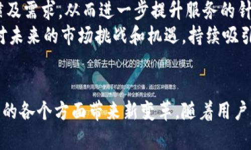    区块链技术在健身行业的应用：如何重塑健身体验  / 

 guanjianci  区块链, 健身行业, 运动数据, 健康管理  /guanjianci 

 引言 
 随着区块链技术的迅速发展，它已经不仅限于金融领域的应用，而是逐渐渗透到多个行业，包括健身行业。区块链的核心优势如数据透明、不可篡改和去中心化，为健身行业带来了全新的可能性。本文将详细探讨区块链在健身行业的应用及其潜在影响，并针对相关的常见问题进行深入分析。 

 区块链技术概述 
 区块链是一种分布式账本技术，它通过加密算法将交易记录以区块的形式存储在链上，从而确保数据的安全性和透明性。与传统集中式数据库相比，区块链具有去中心化的特点，使得数据一旦被记录便无法被更改或删除。这种特性在健康和健身行业显得尤为重要，因为个人的健康数据应该是安全的、私密的且容易被管理。 

 区块链在健身行业的关键应用 
 在健身行业中，区块链技术的应用可以从多个方面进行分析，主要包括运动数据管理、个人隐私保护、健身补贴和激励机制等。 

h4 1. 运动数据管理 /h4
 运动数据是健身行业的核心资产，如何有效管理和利用这些数据是行业内一个重要课题。通过区块链技术，用户的运动数据可以安全存储，并且在需要时能够快速访问。区块链的不可篡改性保证了数据的真实性，这对于健身锻炼的效果评估和个人记录的建立有着重要意义。 
 例如，健身追踪器可以将用户的运动数据上传至区块链，任何人都不能更改数据，从而可以确保用户和教练都对训练进程有一个真实的了解。此外，数据可以被上传至智能合约当中，这样在特定的条件下（例如，成功达到某一健身目标），用户可以自动获得奖励。 

h4 2. 个人隐私保护 /h4
 个人隐私在健康和健身行业中至关重要，尤其是在用户频繁使用健身应用和设备的背景下，如何保护个人数据成为一个亟待解决的问题。传统的数据保存方式常常会受到数据泄露的威胁，而区块链提供了一种更为安全的解决方案。 
 通过去中心化的方式，用户可以对自己所提供的数据拥有更大的控制权，他们可以选择哪些数据是公开的，哪些是私密的。在必要时，用户也可以通过智能合约将数据分享给特定的健身教练或医疗机构，而无需担心数据的安全性。 

h4 3. 健身补贴与奖励机制 /h4
 在健身行业中，激励机制是促使用户持续参与的重要因素。传统的健身补贴往往面临难以追踪和评估的问题，而区块链技术利用其透明和不可篡改的特性，能够为健身补贴和奖励机制提供新的解决方案。 
 例如，健身中心可以通过区块链为用户设置一套基于锻炼时长和强度的自动化奖励系统。用户在完成特定的锻炼后，可以自动获得代币奖励，而这些代币可以在健身中心消费或兑换为其他服务。这种机制不仅能激励用户主动参与健身，还能提升健身中心的用户黏性。 

h4 4. 健康管理与数据分享 /h4
 区块链在健康管理方面的应用同样不可忽视。通过区块链技术，不同的医疗机构和健身中心之间可以更高效地共享用户的健康数据。这不仅可以帮助用户获得更精准的健康管理建议，还能为研究和疾病预防提供宝贵的数据支持。 
 例如，用户的健身数据可以与他们的病历信息结合，从而帮助医生更全面地了解患者的健康状况。在此过程中，用户依然可以保持对自己数据的控制权，确保自己的隐私得到保护。 

 可能相关问题分析 
h4 问题1：区块链如何提高健身行业的用户粘性？ /h4
 提高用户粘性是健身行业可持续发展的关键因素之一。区块链通过提供透明的运动数据和激励机制，能够有效提升用户粘性。用户在健身中心的每一分每一秒都可以被准确记录，进而通过数据分析提供个性化的健身方案。在此基础上，健身中心可以为用户设置基于表现的奖励机制，例如积分制度、代币赠送等，激励用户持续参与各类活动。 
 通过不断用户体验，健身中心可以建立更强的客户关系，进而提高用户的忠诚度。用户也会因此产生一个良性循环，提升他们的健身积极性，最终形成一个健康的健身生态圈。 

h4 问题2：区块链技术如何改变传统健身教练的用人模式？ /h4
 传统健身教练通常依赖于线下的授课方式，而在区块链技术的支持下，健身教练的工作模式有望得到显著改变。通过区块链，健身教练可以利用数字代币进行线上授课，这样不仅能够扩大授课范围，还能以灵活的方式吸引更多的一对多授课模式。此外，教练还可以通过更加精准的数据分析，为客户提供量身定制的健身方案。 
 在这一模式中，教练的收入不仅来源于私教课程的费用，用户的积极参与和达成的目标都可以为其带来额外奖励，变得更加公平和可持续。区块链的引入，使得教练和用户之间的关系更加透明，进而增强彼此的信任。 

h4 问题3：数据隐私在健身行业中如何保障？ /h4
 数据隐私是健身行业中一个备受关注的话题。区块链技术通过其去中心化和加密特性，为健身行业的数据隐私提供了更为有效的保障方式。用户在使用健身应用时，可以自主选择分享哪些数据，何时分享。如果用户希望与健身教练或医疗机构共享数据，他们可以通过智能合约来执行这些操作，而无需担心信息会被滥用或外泄。 
 此外，通过建立一个安全的用户身份认证机制，区块链也能进一步提升数据隐私的保障水平。用户的生物识别信息或其他敏感数据都可以通过加密方式实现，确保只有获得授权的人员才可以访问这些信息。 

h4 问题4：区块链如何助力健身行业的可持续发展？ /h4
 区块链的引入为健身行业的可持续发展提供了新的思路与解决方案。首先，通过区块链技术对数据的高效管理，健身企业能够更好地追踪用户的健身习惯及需求，从而进一步提升服务的针对性与有效性。其次，区块链的透明度使得健身中心在运营过程中能够真实反映其环境保护与社会责任，提升品牌形象。 
 此外，结合区块链与其他先进技术，如物联网、人工智能等，将进一步推动健身行业的创新发展。通过建立一个高效的数据生态圈，健身行业能够更好地应对未来的市场挑战和机遇，持续吸引用户的参与。 

 结论 
 随着区块链技术的不断发展，健身行业在未来有望实现更多创新。无论是用户数据管理、隐私保护，还是奖励机制与健康管理，区块链技术都将为健身行业的各个方面带来新变革。随着用户需求的多样化和市场竞争的加剧，健身行业需要积极拥抱区块链，将其应用于运营和管理的各个层面，最终实现更高效、更安全和更具吸引力的健身体验。 