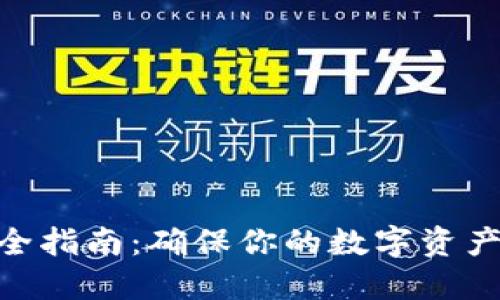 Tokenim使用安全指南：确保你的数字资产安全的最佳实践