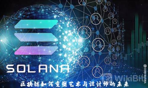 
区块链如何重塑艺术与设计师的未来