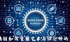 区块链如何重塑艺术与设计师的未来