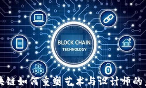 
区块链如何重塑艺术与设计师的未来