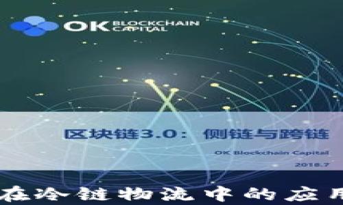 
区块链技术在冷链物流中的应用与前景分析