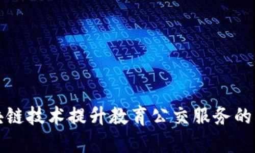 应用区块链技术提升教育公交服务的创新方案