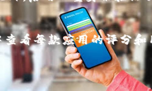 最佳安卓钱包应用推荐：安全、易用、功能全面
安卓钱包, 数字货币, 移动支付, 安全性/guanjianci

随着数字化时代的到来，越来越多的人选择使用手机钱包来进行金融交易。不论是购买商品、转账、还是管理数字货币，安卓钱包都成为了我们的日常助手。本文将深入探讨最佳的安卓钱包应用，它们的安全性、易用性以及所具备的丰富功能。

安卓钱包应用的种类
安卓钱包应用种类繁多，主要可以分为以下几类：
ul
    listrong数字货币钱包：/strong专用于存储和管理各类数字货币，提供交易和转账功能。/li
    listrong移动支付钱包：/strong如支付宝、微信支付等，用于日常消费和转账。/li
    listrong银行钱包：/strong大部分银行推出的手机银行应用，方便客户进行账户管理、支付和交易。/li
    listrong礼品卡和积分钱包：/strong用于管理及使用各类礼品卡和积分，提供便捷的消费方案。/li
/ul

安卓钱包的安全性
安全性是用户选择钱包应用时最关心的问题。以下是一些常见的安全措施：
ul
    listrong双重身份验证：/strong许多钱包应用提供双重身份验证功能，在用户登录时要求输入密码和验证码，有效提升账户安全性。/li
    listrong加密技术：/strong绝大多数钱包会对用户数据进行加密，确保交易信息不被窃取。/li
    listrong冷存储选项：/strong一些数字货币钱包支持冷存储，即将资金存放于离线环境中，降低被黑客攻击的风险。/li
/ul

建议用户在使用钱包时，设置复杂的密码，定期更新，并不随意分享个人账户信息或二维码，以减少潜在的安全隐患。

易用性与用户体验
优秀的安卓钱包应用应该提供流畅的用户体验，易于上手。以下是几个重要的竞争因素：
ul
    listrong界面友好：/strong简洁直观的界面能够帮助用户快速找到所需功能，提升使用满意度。/li
    listrong快捷支付：/strong集成扫码支付、指纹识别等功能，帮助用户快速完成交易。/li
    listrong多语言支持：/strong全球用户对不同语言的需求，钱包应用提供多语言支持能吸引更多用户。/li
/ul

很多用户在选择钱包时倾向于界面设计和易用性，良好的用户体验意味着更高的使用频率，也会引导用户推荐给他人。

功能全面的安卓钱包应用
除了基本的支付和转账功能外，优秀的安卓钱包还应该提供以下附加功能：
ul
    listrong账务管理：/strong提供消费分析、交易记录查询，帮助用户更有效地管理资金。/li
    listrong多币种支持：/strong允许用户在同一平台中管理多种货币，方便更广泛的用户群体。/li
    listrong定期理财功能：/strong提供金融产品的投资功能，降低用户的投资门槛，吸引用户多方面尝试。/li
/ul

这些功能不仅提升了用户的使用满意度，更能显著增强钱包的核心竞争力。

结论
在选择合适的安卓钱包应用时，用户应综合考虑安全性、易用性和功能全面性，选择适合自己的钱包使用。无论是进行日常消费还是理财投资，良好的安卓钱包都能让我们的财务管理更加方便。

相关问题解答

问题1：如何选择一个适合自己的安卓钱包？
选择适合自己的安卓钱包需要考虑多个因素。首先，您需要明确自己的需求。如果您需要经常进行数字货币交易，选择一款专业的数字货币钱包可能更合适；而如果您细胞日常消费，那么移动支付钱包则是更好的选择。其次，考虑钱包的安全性，查看用户评价和专业测评，确保您选择的钱包提供安全的交易环境。此外，用户体验也很重要，要确保钱包的界面友好，操作简便。在满足这些条件后，您可以下载并试用几款钱包，以选出最符合自己需求的一款。

问题2：安卓钱包的操作流程是怎样的？
安卓钱包的操作流程一般包括以下几个步骤：首先，您需要在Google Play商店中下载并安装您选择的钱包应用。安装完成后，打开应用并注册账户。大部分钱包会要求输入邮箱账号、手机号码以及设置安全密码。设置完成后，您可以进行身份验证，确保账户安全。之后，您可以通过链接银行卡或信用卡，进行充值。此外，根据您的需求，您还可以进行支付、转账等操作，通常这些步骤都非常直观，钱包应用会提供必要的指导步骤。

问题3：使用安卓钱包需要注意哪些安全事项？
使用安卓钱包时，保护您的资金安全是首要任务。首先，您应该始终下载官方应用，避免使用第三方渠道下载安装包。务必要定期更新应用版本，以确保使用最新的安全补丁。其次，设置复杂而独特的密码，并定期更改。此外，启用双重身份验证功能，以增加账户安全性。在公共场所使用钱包进行交易时，更要提高警惕，确保周围环境安全。最后，定期检查交易记录，及时发现异常，能够在第一时间采取措施，防止资金损失。

问题4：安卓钱包从哪里可以找到最好的推荐？
要找到最好的安卓钱包推荐，可以通过以下渠道获取信息：首先，访问技术类网站和博客，许多专家会对热门的钱包应用进行评测与比较，提供使用心得。其次，用户评价是一个重要的参考，您可以在Google Play商店中查看每款应用的评分和用户评论，从中获取真实的使用反馈。社交平台与论坛上也存在关于钱包应用的讨论，了解他人的使用经验会对您有所帮助。最后，您可以询问身边朋友的推荐，通常他们的实际使用经验能为您提供更直接有效的信息。

总结而言，选择一个适合的安卓钱包需要综合考虑安全性、用户体验及功能性等诸多因素。希望本文能帮助您在丰富多样的安卓钱包选择中找到最合适的一款。