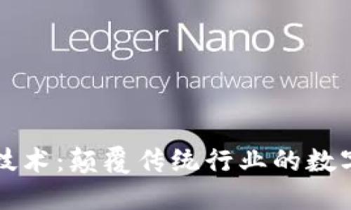 区块链的应用技术：颠覆传统行业的数字信任解决方案