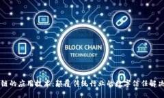区块链的应用技术：颠覆传统行业的数
