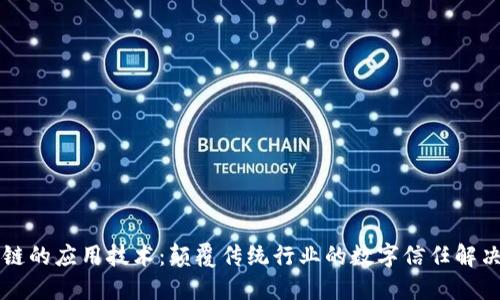 区块链的应用技术：颠覆传统行业的数字信任解决方案