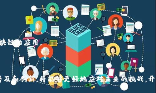   区块链实际应用案例详解：从金融到供应链的创新转型 / 

 guanjianci 区块链, 应用案例, 金融, 供应链 /guanjianci 

区块链技术自从比特币问世以来，逐渐走入人们的视野。随着技术的成熟，越来越多的实际应用案例被提出并落地。这些应用不仅限于数字货币交易，还广泛涵盖了金融、供应链管理、医疗健康、数字身份、版权保护等多个领域。本文将详细介绍一些区块链的应用案例，帮助读者深入理解这一颠覆性技术的潜力和未来发展方向。

1. 区块链在金融领域的应用

区块链技术在金融领域的应用效果显著，特别是在跨境支付、清算、证券交易等方面。由于传统金融系统通常存在高延迟、高费用以及不透明等问题，区块链以其去中心化和即时结算的特性，提供了更为高效和便捷的解决方案。

例如，Ripple是基于区块链的支付协议，旨在实现全球即时跨境支付。与传统跨境支付方法相比，Ripple的交易速度可以在几秒钟内完成，费用也大幅降低。通过Ripple网络，各国银行可以直接在区块链上进行交易，这样不仅提高了交易效率，也降低了汇款成本。

另一个例子是以太坊，尽管它是一个智能合约平台，但其在金融领域的创新应用已经为去中心化金融（DeFi）的发展奠定了基础。许多DeFi项目利用以太坊的智能合约，提供去中心化的借贷、交易和保险服务，弥补了传统金融体系中的一些服务不足。

2. 区块链在供应链管理中的应用

供应链管理是区块链技术应用的重要领域之一。传统的供应链管理往往信息不透明，参与方众多，信息的传递和共享困难，容易造成效率低下和信任问题。而区块链技术通过提供一个透明且不可篡改的记账系统，可以有效改善这些问题。

IBM和沃尔玛合作开发的食品安全区块链项目就是一个鲜明的例子。该项目利用区块链记录每一环节的食品来源信息，从农田到超市，所有信息均可追溯。消费者可以通过扫描食品上的二维码，了解其来源及生产过程，从而增强对食品安全的信任。

另一个例子是Everledger，这是一种针对高价值物品（如钻石）的追溯平台。Everledger利用区块链技术记录钻石的来源、交易历程及相关证书，确保其真实性和防止诈骗。这种透明的追溯机制不仅保障了消费者的权益，也增加了市场的信任度。

3. 区块链在医疗健康领域的应用

在医疗健康领域，区块链技术的潜力同样不容小觑。医疗数据的安全性和隐私保护一直是行业内面临的挑战，而区块链凭借其加密和去中心化的特点，有望解决这些问题。

比如，Gem Health是一个利用区块链技术构建的医疗数据平台。它允许患者安全地存储及分享个人健康记录（EHR），确保数据在不同医疗机构之间的流通，而无须担心隐私被泄露。同时，患者可以通过智能合约控制其数据的访问权限，选择性共享与特定医生或机构。

此外，区块链在药物追溯和反假药方面也有着广泛的应用。例如，Provenance是致力于通过区块链追踪供应链的初创公司，帮助确保药物在生产、运输和销售过程中都保持在安全和可追溯的状态。这可以有效防止假药流入市场，保护患者的生命安全。

4. 区块链在数字身份与版权保护中的应用

数字身份管理和版权保护是区块链技术应用的另一个重要领域。传统的身份认证方法往往依赖中央机构，不但效率低下，而且很容易受到数据泄露的风险。区块链通过去中心化的方式，可以为个人提供更加安全和便捷的身份管理方式。

例如，U-Port是一种基于以太坊的数字身份平台，用户可以创建、管理和分享自己的身份信息，数据完全由用户掌控。这样可以有效防止身份盗用，同时用户在分享身份数据时也可以选择性提供，仅分享必要的信息。

在版权保护方面，区块链则可以提供一种新的解决方案。Myco是一个基于区块链的音乐版权管理平台，允许音乐创作者在链上发布其作品，同时记录创作时间和版权信息。通过这种方式，音乐创作者可以更加简单地证明自己对作品的所有权，从而获得应有的权益。

关于区块链应用的常见问题

问题一：区块链技术的优势是什么？

区块链技术的优势主要体现在以下几个方面：

1. 去中心化：区块链不依赖于单一的中心机构，数据分布在众多节点之间，这样可以减少单点故障的风险，提高系统的安全性和稳定性。

2. 透明性：任何人都可以查看区块链上的交易记录，增加了信息的透明度和可追溯性，尤其在金融、法律等领域，透明性显得尤为重要。

3. 安全性：区块链上的数据经过加密，且一旦记录便不可篡改，从而有效保护了数据的完整性。

4. 成本效益：利用区块链的自动化和智能合约功能，可以减少中介费用和交易成本，资源配置。

问题二：区块链会取代传统行业吗？

区块链技术并不是旨在直接取代传统行业，而是通过数字化转型来提升效率和透明度。许多行业都可以通过结合区块链来改进现有流程，提供更好的服务。在某些情况下，区块链可能会取代某些传统的中介角色，但这并不是主流趋势。

例如，在金融领域，区块链能有效替代传统支付和清算方式。但这并不意味着整个银行系统会消失，银行仍会在风险管理、信贷评估等领域发挥重要作用。因此，区块链的出现是促进传统行业进步的工具，而非完全取代。

问题三：区块链发展面临哪些挑战？

尽管区块链技术展现出巨大的潜力，但在发展过程中也面临许多挑战：

1. 技术成熟度：当前区块链技术仍在不断发展阶段，尚需克服性能瓶颈、可扩展性问题以及交易速度的限制。

2. 法律法规：区块链的去中心化特性使得传统法律法规难以适用，这可能会导致监管真空。在不同国家，关于区块链的法律框架仍在逐步建立中。

3. 安全与隐私：虽然区块链数据不可篡改，但智能合约和连接外部数据的接口可能存在安全漏洞，导致数据泄露或恶意攻击。

4. 用户教育：大众对区块链的理解仍然有限，良好的用户教育对于区块链技术的推广至关重要。只有让并信任这种新技术，才能更好地应用于各种场景。

问题四：未来区块链技术的发展趋势是什么？

展望未来，区块链技术可能会朝着几个方向发展：

1. 多链合作：随着不同区块链之间的互操作性增强，未来可能会出现多个区块链共同协作的生态系统，这为大规模应用提供了基础。

2. 企业级解决方案：越来越多的企业开始关注区块链技术，尤其是在供应链、金融、数据管理等领域，企业级区块链解决方案将会不断涌现。

3. 政府与监管认可：越来越多的国家开始探索利用区块链技术进行公共服务，比如身份认证、投票等，未来政府有可能会更加积极地推动区块链的应用。

4. 技术融合：区块链与人工智能、物联网等技术的融合将催生新的应用场景，推动智能化时代的到来。

综上所述，区块链技术在各行各业的实际应用正在逐步深入，展现出巨大的潜力和机遇。通过深化对其应用场景和优势的理解，推动技术的普及和创新，将能够更好地应对未来的挑战，开创更加高效和透明的世界。