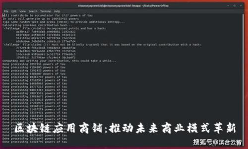 区块链应用商铺：推动未来商业模式革新