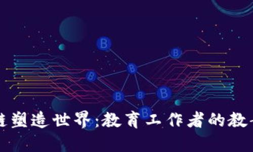 区块链塑造世界：教育工作者的教案设计
