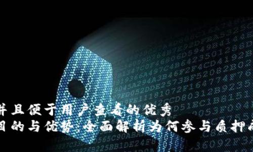 思考一个推广并且便于用户查看的优秀
区块链质押的目的与优势：全面解析为何参与质押成为投资新趋势