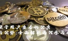 思考一个推广并且便于用户查看的优秀