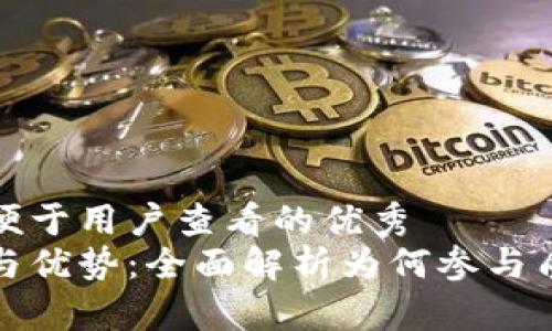 思考一个推广并且便于用户查看的优秀
区块链质押的目的与优势：全面解析为何参与质押成为投资新趋势