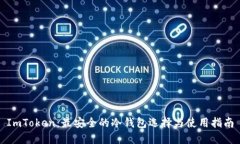 ImToken：最安全的冷钱包选择与使用指