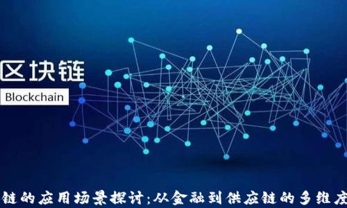 
区块链的应用场景探讨：从金融到供应链的多维度解析