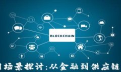 区块链的应用场景探讨：从金融到供应