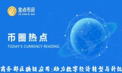 商务部区块链应用：助力数字经济转型