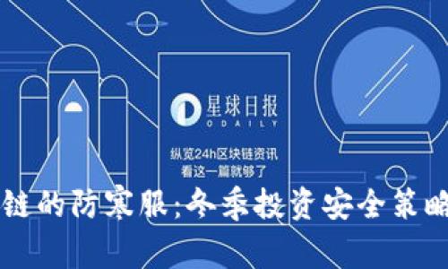 区块链的防寒服：冬季投资安全策略解析