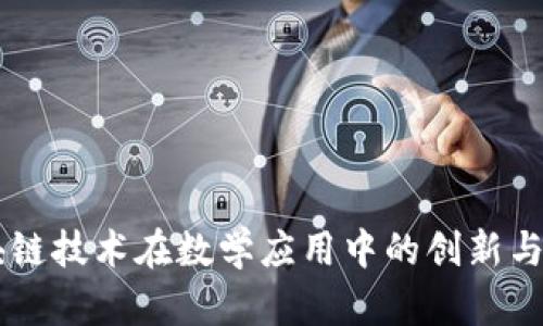 区块链技术在数学应用中的创新与展望