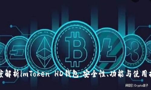 深度解析imToken HD钱包：安全性、功能与使用指南