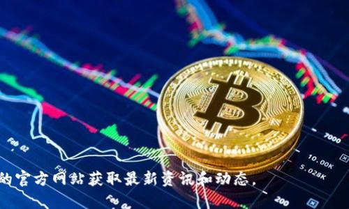   如何设置Tokenim以提升您的区块链项目成功率 / 

 guanjianci Tokenim, 区块链, 项目设置, 成功率 /guanjianci 

什么是Tokenim？
Tokenim是一个专注于为初创公司和区块链项目提供的服务的平台，其主要目标是帮助这些项目成功发起和管理他们的加密代币。Tokenim提供了一系列工具和解决方案，用于设计、发行和管理代币，以满足项目的需求。无论是初创企业还是成熟的公司，Tokenim都可以为他们提供技术支持与市场推广。

设置Tokenim的步骤
设置Tokenim并不是一项复杂的任务，但需要遵循一些基本的步骤以确保项目的顺利进行。这些步骤包括：
ul
    listrong注册账户：/strong首先，您需要在Tokenim平台上注册一个账户。提供一些基本信息并确认您的电子邮件地址。/li
    listrong选择代币类型：/strongTokenim支持多种代币标准，如ERC-20或BEP-20等。根据您的项目需求选择合适的代币类型。/li
    listrong填写项目资料：/strong详细描述您的项目，包括愿景、目标、技术背景等。这将有助于潜在投资者了解您的项目。/li
    listrong设置代币参数：/strong设置代币的参数，例如总供给量、每个代币的价格、发行时间等。/li
    listrong测试和发布：/strong在发布之前进行充分的测试，以确保一切工作正常。确保您也测试了代币的智能合约。/li
    listrong市场推广：/strong一旦您的代币上线，使用社交媒体、论坛和其他渠道进行市场推广，以吸引投资者。/li
/ul

Tokenim的主要特点
Tokenim具有多个特点，使其成为区块链项目的理想选择：
ul
    listrong用户友好：/strong平台界面简洁，易于操作，无需编码知识即可发起代币。/li
    listrong高度安全：/strongTokenim采取多种安全措施保障用户信息和资金安全，减少潜在风险。/li
    listrong支持多种支付方式：/strong用户可以通过多种加密货币或法币进行支付，增加灵活性。/li
    listrong全球支持：/strong无论您身在何处，都可以利用Tokenim的服务，支持全球用户的参与。/li
/ul

常见问题

h41. Tokenim是否适合我的项目？/h4
来决定Tokenim是否适合您的项目，您可以考虑以下几个因素：
ul
    listrong项目规模：/strongTokenim适合各类项目，无论是初创企业还是已经成熟的公司，您都可以找到相应的服务。/li
    listrong技术能力：/strong如果您没有技术背景，Tokenim的用户友好界面可以帮助您轻松创建代币。/li
    listrong预算：/strong了解Tokenim的费用结构并评估其是否符合您的预算。/li
/ul
在考虑上述因素的基础上，再进行深入的调研，您会更清楚Tokenim是否适合您的项目。如果您还有其他疑虑，可以考虑联系Tokenim的客服寻求更多支持。

h42. 如何保证代币的安全性？/h4
安全性是每个区块链项目中最重要的部分。Tokenim为确保代币的安全性采用了以下措施：
ul
    listrong智能合约审计：/strong在代币发布之前，Tokenim提供智能合约审计服务，以检测潜在的漏洞。/li
    listrong多重签名钱包：/strong使用多重签名钱包来对资金进行管理，确保只有经过授权的用户才能执行重大的资金转移操作。/li
    listrong持续监控：/strongTokenim会持续监控代币的交易活动，以快速检测潜在的异常活动。/li
/ul
针对安全性问题，Tokenim的团队建议项目发起者也要教育用户，提醒他们尽量避免将私钥泄露给他人。安全性不仅仅依赖于平台，也需要用户自身的防范意识。

h43. 如何进行市场推广以吸引投资者？/h4
市场推广是每个成功的区块链项目的重要环节。以下是一些有效的推广策略：
ul
    listrong社交媒体宣传：/strong使用Twitter、Telegram、Reddit等社交媒体平台来宣传您的项目。创建吸引人的内容，以引发用户的关注。/li
    listrong建立社区：/strong通过Discord、Telegram等平台建立活跃的用户社区，增强用户之间的互动。/li
    listrong撰写白皮书：/strong准备详细的白皮书，清晰地展示项目的愿景、价值和技术细节，帮助潜在投资者理解项目。/li
    listrong参与区块链博会：/strong参加行业内相关的博会和展览，提高项目的曝光率。/li
/ul
制定一套完整的市场推广计划，以便了解不同渠道的效果，从而进行相应的调整。

h44. Tokenim与其他代币生成平台的比较/h4
在选择代币生成平台之前，您可能会考虑Tokenim与其他平台相比的优缺点：
ul
    listrong费用：/strong与许多代币生成平台相比，Tokenim的费用可能更具竞争力，没有隐性费用。/li
    listrong用户支持：/strongTokenim提供良好的客户服务，用户可以快速获得支持，而其它平台可能缺乏这样的服务。/li
    listrong功能多样性：/strongTokenim提供的功能多样化，支持多种代币类型，并提供多种市场推广工具。/li
/ul
虽然有其他平台提供类似的服务，Tokenim以其便捷性和用户友好性脱颖而出，对于刚接触区块链项目的用户尤为友好。

以上内容全面覆盖了如何设置Tokenim并将其应用于区块链项目的不同方面。如果需要更多信息或帮助，建议直接访问Tokenim的官方网站获取最新资讯和动态。