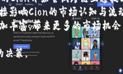 区块链中的“Cion”指的是一种特定的数字货币或代币。尽管在许多情况下，“Cion”可能只是“Coin”的拼写错误，但在某些特定上下文中，它可能代表某种特定的区块链项目或代币。下面是相关的详细解读：

区块链和数字货币的概述
区块链是一种去中心化的技术，基于分布式账本的机制，确保数据的安全性、透明性和不可篡改性。数字货币则是通过区块链技术生成的虚拟货币，具有去中心化的属性。比特币是最广为人知的数字货币，但随着区块链技术的发展，越来越多的数字货币相继出现，例如以太坊、瑞波币等。

Cion的定义与来源
Cion这一术语可能来源于“Coin”的拼写变化。在数字货币的生态中，“Coin”通常指的是一种可以作为交换媒介的数字货币，具有自身的独立区块链。而Cion可能是在某些特定项目或文献中，以形象化、品牌化的方式来命名某些代币，或是强调代币在特定网络中的功能与角色。

Cion vs Coin: 区别与联系
在讨论Cion与Coin的关系时，首先要清楚，Coin通常指的是具有独立区块链的数字货币，例如比特币和以太坊。而Cion更多用于代币（Token），这些代币一般是在现有平台上发行的，如以太坊平台上的ERC-20代币。虽然两者可以在某些功能上互换，但从技术架构上来看，它们有着本质的区别。

Cion在区块链项目中的应用
每个区块链项目可能会发行自己的Cion或代币，以便为其生态系统提供流动性和功能性。Cion可以用于支付、激励用户贡献和支持网络的安全性。例如，在某些去中心化金融（DeFi）项目中，用户可能会通过持有特定的Cion来获得借贷、流动性挖矿等服务。

未来的趋势与挑战
区块链技术及其衍生的衍生资产（如Cion）的未来发展是一个受关注的热点。随着技术的发展以及用户需求的变化，Cion的功能和应用可能会更加多样化。然而，市场的成熟伴随着严格的监管、市场波动性、技术安全性等挑战，这些都将影响Cion及其他数字货币的未来走向。

相关问题讨论

1. Cion与其他数字货币的优势和劣势是什么？
在数字货币市场上，Cion与其他主流数字货币的对比，可以分为几个方面：
首先，从技术层面来看，不同的Cion可能会基于不同的区块链架构，例如某些Cion可能是基于以太坊网络，它们能够支持智能合约和更复杂的交易。另一方面，有些Cion可能并没有独立的技术支持，导致其在交易和应用中的局限性。
其次，Cion在经济模型、流通性和社区支持方面也存在劣势。例如，如果某个Cion的社区较小或者缺乏活跃的开发者支持，其价格和实际应用可能受到影响。不过，一个强大的社区能为Cion的成功提供坚实的支撑，有助于其价值的增长。
最后，市场反应也是Cion的一项重要优势与劣势。在波动性较大的市场中，不同Cion的价格往往会随市场情绪变化而变化，这给持有者带来了风险，但也提供了套利的机会。因此，对于投资者来说，了解Cion的基本面与技术面非常重要。

2. 如何评估一个Cion的投资价值？
评估一个Cion的投资价值需要综合考虑多方面的因素：
首先是项目团队的背景与经验。一个优秀的开发团队通常会对项目的成功有很大影响。查看团队成员的经历、过往成功案例、社交媒体表现等可以帮助投资者判断其专业水平。
其次，项目的白皮书与商业模型也极为重要。白皮书通常会详细阐述项目的目标、技术实现、市场分析及经济模型。评估这些内容能够帮助投资者了解项目的可行性与潜在回报。
接下来还需要分析市场需求与竞争对手。同领域内拥有相似目标和功能的Cion，可能会分散市场关注度，影响各个项目的成功。此外，项目的市场营销策略、用户粘性和活跃度也是评估一个Cion的重要指标。

3. Cion的安全性如何保障？
Cion的安全性主要由多方因素决定。
首先是技术架构的安全性。开发者在设计区块链及Cion合约时需考虑智能合约的安全性，必须对其代码进行严格审计，以防止黑客利用漏洞进行攻击。
其次，网络共识机制的设计也非常重要。公链通常通过矿工挖矿或权益证明等方式来确保网络安全。然而，若共识机制设计不当，可能导致网络攻击或分叉问题，从而影响Cion的价值。
此外，用户的安全意识也是保障其Cion安全的重要环节。通过教育用户如何妥善管理私钥及保护数字资产，可以减少因人为失误而导致的资产损失。

4. Cion的未来发展趋势是什么？
Cion的未来发展受到许多因素影响。
首先是技术的进步。随着区块链技术的快速迭代，Cion可能会随着技术的发展而升级，增加新的功能，提高用户体验。比如，越来越多的Cion开始尝试跨链互通技术，以便在不同的区块链网络中进行交易。
其次是政策监管的变化。随着各国对数字货币的监管政策逐步落实，Cion的合规性问题将会成为未来发展的重要方向。合规性将直接影响Cion的市场认知与流动性。
最后是生态系统的构建。未来的区块链生态系统将更加多元化，Cion之间的竞争与合作将更加紧密，这将会促使Cion的发展模式更加丰富，带来更多的市场机会与挑战。

通过深入了解Cion的定义及其在区块链生态中的位置，投资者和用户能够更好地把握其市场动态与发展潜力，从而做出更为明智的决策。