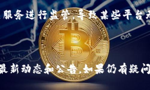Tokenim 是一种加密货币钱包或平台，具体能否使用取决于其运营状态、政策更新和法律监管。如果您发现 Tokenim 不能使用，可能是由于以下几个原因：

1. **维护或暂时停机**：很多平台在进行维护或升级时，会暂时停机，这种情况下用户会无法访问。

2. **账户问题**：如果您的账户存在问题，比如未完成身份验证、被限制等，也可能无法使用。

3. **法律或政策变更**：一些地区可能会对加密货币及其相关服务进行监管，导致某些平台无法在特定地区提供服务。

4. **系统故障**：技术问题也可能导致服务不可用。

建议您访问 Tokenim 的官方网站或官方社交媒体页面，获取最新动态和公告。如果仍有疑问，可以联系客服获取帮助。
