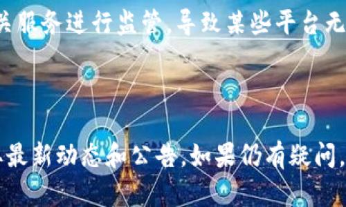 Tokenim 是一种加密货币钱包或平台，具体能否使用取决于其运营状态、政策更新和法律监管。如果您发现 Tokenim 不能使用，可能是由于以下几个原因：

1. **维护或暂时停机**：很多平台在进行维护或升级时，会暂时停机，这种情况下用户会无法访问。

2. **账户问题**：如果您的账户存在问题，比如未完成身份验证、被限制等，也可能无法使用。

3. **法律或政策变更**：一些地区可能会对加密货币及其相关服务进行监管，导致某些平台无法在特定地区提供服务。

4. **系统故障**：技术问题也可能导致服务不可用。

建议您访问 Tokenim 的官方网站或官方社交媒体页面，获取最新动态和公告。如果仍有疑问，可以联系客服获取帮助。