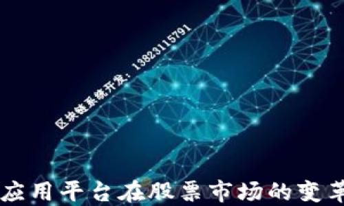 
区块链应用平台在股票市场的变革与未来