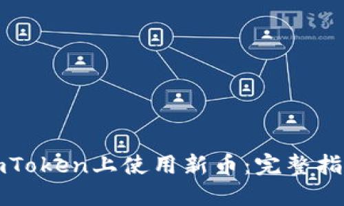 如何在imToken上使用新币：完整指南与技巧