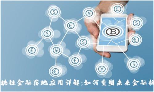 :
区块链金融落地应用详解：如何重塑未来金融格局