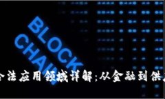 区块链技术的合法应用领域详解：从金