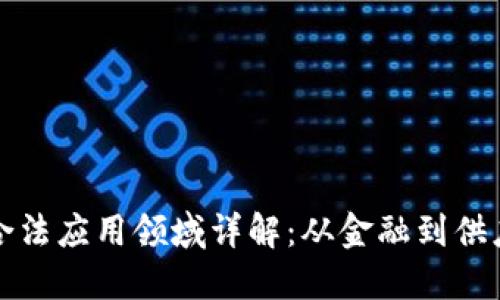 区块链技术的合法应用领域详解：从金融到供应链的多元价值