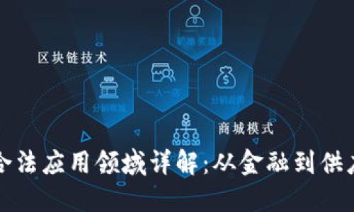 区块链技术的合法应用领域详解：从金融到供应链的多元价值