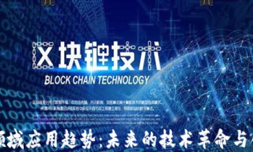 
区块链领域应用趋势：未来的技术革命与创新机遇