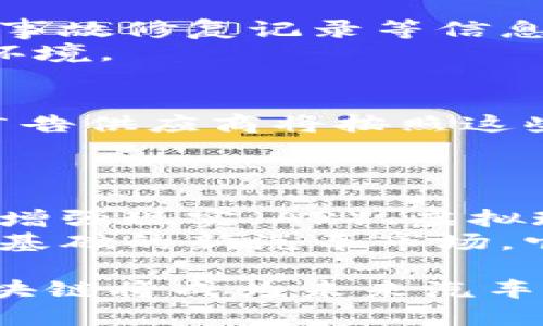 zhuti/zhuti区块链在汽车营销中的应用：颠覆传统，提升透明度

区块链, 汽车营销, 数字化转型, 数据透明性/guanjianci

区块链技术概述
区块链是一种去中心化的分布式账本技术，它通过加密技术保证数据的安全性和不可篡改性。作为一种新兴技术，区块链最早应用于比特币等加密货币，但其潜在价值远不止于此。而汽车行业作为一个庞大的市场，正逐渐意识到区块链技术所带来的机会和挑战。在汽车营销方面，区块链技术的应用能够提升数据的透明度和安全性，为消费者和企业之间建立更加可信的信任关系。

区块链对汽车营销的影响
汽车营销的传统模式常常受到信息不对称的困扰，用户对于汽车的来源、质量以及价格产生疑虑。区块链技术的引入，有助于缓解这些困扰。通过区块链记录每一辆汽车的生产、销售、维护等信息，所有的数据都可以公开透明，消费者可以轻松地查询到所购车辆的历史记录。
除了提升信息透明度，区块链还为汽车的二手市场创造了信用基础。通常，二手车交易中存在很多不诚信的行为，比如调整里程数或者隐瞒事故历史。而通过区块链技术，一辆车的每一次交易、每一次维护记录都会以不可篡改的形式保存到区块链上，从而有效防止信息造假，保护消费者的合法权益。

区块链如何促进汽车产业链的协作
在汽车产业链中，涉及的角色包括制造商、经销商、维修服务商等。各个环节之间的信息往往不对称，导致效率低下。区块链的去中心化特性使得各参与方可以在同一网络上共享数据，促进互动合作。
例如，汽车制造商可以通过区块链实时获取供应链的动态信息，及时调整生产计划。而经销商也可以在这个平台上获取准确的市场需求和库存情况，库存管理。而消费者在购买汽车时，可以直接访问到所有相关方的真实信息，提升购买体验。

区块链在汽车广告投放中的应用
在数字化时代，汽车广告的投放更加依赖于数据分析和用户行为研究。区块链技术能够提供一个透明且可追溯的广告投放环境。通过智能合约，可以实现广告投放的自动化，确保广告费用的合理使用。
比如，在汽车广告投放中，通过区块链技术，可以清晰地了解每个广告的投放效果，哪些广告带来了转化，用户点击的真实数据都可以记录在区块链上。这种数据的透明性能够帮助广告主更好地评估广告效果，调整投放策略，提升广告ROI。

消费者数据保护与隐私问题
区块链技术可以通过分布式账本有效保护消费者数据。消费者在购买汽车时，往往需要提供个人信息，比如身份证明、联系方式等。通过区块链技术，消费者的信息将被加密并保存在多个节点上，减小了数据被黑客攻击和泄露的风险。
同时，消费者在使用某些汽车营销平台时，有权通过区块链查询其数据使用情况，并能随时撤销自己的数据授权。这种控制权的提供增强了消费者的信任感，提升了用户体验。

未来展望：区块链在汽车营销中的无限潜力
随着区块链技术的不断进步，未来很可能会有更多的汽车营销解决方案基于区块链构建。无论是新车购买、二手车交易还是售后服务，都可能会因区块链的应用而发生颠覆性的变化。
此外，随着电动汽车、自主驾驶等新兴技术的迅速发展，区块链也将与这些技术交叉融合，带来更为广泛的商业机会。未来，区块链不仅解决汽车营销中的信任问题，还可能改变我们对于汽车的拥有和使用方式，促进交通运输的数字化转型。

常见问题解答

1. 区块链如何保障汽车销售中的数据安全？
区块链的核心特点是去中心化和不可篡改，所有车辆相关数据（如生产日期、销售记录、维修历史等）都记录在一个共享的分布式账本中，任何变更必须经过网络中大多数节点的共识，确保数据不易被篡改。这种机制确保了从生产到销售的整个过程的透明度。同时，每次交易都会创建新的区块，形成历史链条，使得车主可以追溯到原始信息。
另外，通过加密技术，个人消费者的数据可以在保证用户隐私的同时，安全地存储和管理，让消费者在交易时更有信心，有效减小信息被盗用或篡改的风险。

2. 区块链能否解决二手车市场中的信息不对称问题?
二手车市场中的信息不对称主要体现在，买方往往无法获得全面和真实的车辆历史信息。区块链技术为此提供了一个可行的解决方案。通过将每一辆车的制造商信息、所有权转让、事故修复记录等信息记录在区块链上，消费者可以方便地查询到各类信息，减少信任成本。
同时，区块链的透明性和开放性使得所有信息都有数据支撑，任何不实信息都会因为无法在区块链上找到记录而被识破，从而保护消费者的权益，营造一个更加公平的二手车交易环境。

3. 区块链如何提高汽车广告投放的效率？
区块链技术在汽车广告投放中的应用，能够通过智能合约实现广告投放的自动化。广告主可以预先设定广告投放的规则与预算，这些数据通过区块链技术记录，被广泛公开、透明。广告供应商将按照这些设定执行广告投放，并接受相关的成效评估，确保广告预算的有效利用。
同时，广告投放效果的数据被准确且及时地记录在区块链上，广告主可以实时监测广告的表现，不断投放策略，提升资源使用效率，从而减少了信息滞后带来的损失。

4. 未来的汽车营销会如何与区块链交融发展？
随着区块链技术的不断发展，未来的汽车营销可能会越来越依赖于这一技术的优势。除了数据透明以外，区块链还可以为汽车行业提供快速而安全的支付系统，降低交易成本。结合增强现实（AR）、虚拟现实（VR）等新技术，未来的购车体验将更加个性化和互动化。
例如，消费者可以通过虚拟现实技术在家中体验汽车内饰，而区块链可以提供每辆车的真实历史，消费者在家就能决定是否购买。不久的将来，我们很可能会看到一个建立在区块链基础的新汽车市场，它将更加注重消费者体验、数据安全性及透明性。

总结：区块链技术在汽车营销中的应用正在逐渐深入，从保障数据安全、解决二手车市场的问题到提升广告投放效率，区块链将推动汽车行业向更高效、更透明的方向发展。因此，区块链将成为未来汽车营销的关键技术之一，值得行业内外关注和研究。