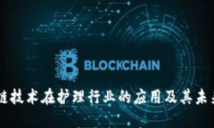 区块链技术在护理行业的应用及其未来