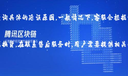   IM2.0最慢多久到？详解IM2.0的运输及配送时间 / 

 guanjianci IM2.0, 配送时间, 运输, 物流 /guanjianci 

IM2.0的概述
IM2.0，通常指的是一款新的产品版本，无论是在互联网行业、产品开发领域，还是物流配送行业，IM2.0都可能涉及到新技术、新理念和新的商业模式。在这个背景下，用户对于购买乃至于配送的时间都会非常关注。本文将主要围绕“IM2.0最慢多久到”这一问题，深入剖析IM2.0的配送时间、影响因素、实际案例以及用户如何有效追踪和配送过程。

IM2.0的配送时间和物流安排
通常，IM2.0的配送时间会受到多重因素的影响，包括购买地点、发货地点、物流公司、天气情况等。一般来说，标准的配送时间从下单到收货可能在1-7个工作日之间，但在一些特殊情况下，可能会更长。
例如，如果用户在偏远地区下单，或者选择的是慢速邮寄服务，那么IM2.0可能会延迟到达。此外，如果在节假日或促销期间，物流的效率也可能受到影响。
为了更好地管理期望，建议用户在下单时注意查看商家提供的预计配送时间，有些电商平台会提供一个大致的时间范围供用户参考。

影响IM2.0配送时间的因素
要深入理解IM2.0的配送时间，首先需要分析几个关键因素。
1. **地理位置**：用户的地理位置直接影响配送时间。通常大城市的配送较为快速，但偏远地区的配送可能需要更长时间。
2. **仓储系统**：具有高效物流体系和仓储管理的公司一般能更快完成订单处理，IM2.0的仓储位置和效率也是决策的重要因素。
3. **天气状况**：恶劣天气条件（如暴风雪、洪水等）可能对运输产生影响，导致配送延误。
4. **节假日影响**：在一些重要节假日，比如双11、黑五等，物流需求急增，会导致快递公司压力增大，配送时间可能会相应延长。
5. **运输方式**：IM2.0的运输选择如果是快速配送服务，通常能够在短时间内将产品送达，而普通邮寄则可能时间较长。

如何追踪IM2.0的配送状态
当用户下单后，通常可以通过多个方式追踪IM2.0的配送状态。这里列出一些主要的方式：
1. **电商平台的订单跟踪功能**：大多数电商平台提供订单跟踪功能，用户可以在账户中输入相关信息查看当前物流状态。
2. **物流公司提供的追踪号码**：成功发货后，用户会收到一个追踪号码，通过该号码可以查询IM2.0的实时物流信息。
3. **移动应用**：许多快递公司和电商平台都推出了移动应用，用户可以通过手机轻松查看IM2.0的配送情况。
4. **客服咨询**：如果用户在追踪中遇到问题，也可以直接联系电商平台或物流公司的客服，查询最新信息。

IM2.0物流配送的真实案例
为了更直观了解IM2.0的配送时间，以下是几个真实案例的分享：
案例一：某用户在电商A平台购买一台IM2.0产品，选择了标准物流，产品从东部发货，预期配送时间是3-5个工作日，实际在4个工作日内送达。
案例二：另一用户在电商B平台购买同样的IM2.0产品，但选择了经济邮寄方式，产品从北部发货，预计配送时间是7-10个工作日，受恶劣天气影响，实际延迟了2天。
案例三：用户选择快递C，IM2.0从中部发货，使用的是快递公司的加急服务，最终在2天内送达，达到了用户的期望。

常见问题解答
在用户选择IM2.0的时候，可能会有以下几个常见问题想要了解更清晰的答案。

h4问题1：IM2.0为什么配送时间会有如此大的差异？/h4
很多用户在购买IM2.0产品后，发现配送时间的差异很大，可能会感到困惑。造成这种情况的因素有很多。首先，不同的物流公司在处理订单时的效率差异会显著影响配送时间。其次，地理位置的不同会直接导致配送时间的变化，一些偏远地区的运输时间往往没有大城市快。另外，使用的邮寄方式也会有所不同，通常快递服务会比普通邮寄更快。最后，节假日及恶劣天气情况的影响也是导致配送时间差异的重要原因。

h4问题2：如何选择适合我的配送方式？/h4
选择适合自己的配送方式需要用户结合多个因素来考虑，比如目的地的远近、是否急需产品、预算等。如果用户急需IM2.0产品，最好选择快递服务，尽管价格可能会相对高一些，但能最快送达。如果时间不是特别紧急，那么可以选择更为经济的普通邮寄方式，这样能够节省一些开销。此外，还可以根据不同电商平台的服务来进行选择，某些平台可能会提供更优的配送服务。

h4问题3：配送过程中出现延误该如何处理？/h4
当用户发现IM2.0的配送出现了延误，首先需要做的是仔细查看订单状态，判断系统是否已经更新了最新的信息。在确认延误后，建议直接联系物流公司或者电商平台客服，提出询问并查询具体的延误原因。一般情况下，客服会根据情况给出合理的解释，并提供后续的处理方案。如果延误时间过长，还是可以考虑申请退款或者重新发货，保护自己的合法权益。

h4问题4：IM2.0的售后服务怎么样？/h4
IM2.0的售后服务一般依赖于销售平台的政策，但通常会包含产品的退换货服务、维修、保养等支持。用户如果在收到商品后发现质量问题或与描述不符，可以根据平台的规定进行退款或换货。在联系售后服务时，用户需要提供相关的订单信息，确保快速有效地解决问题。同时，了解清楚售后服务的时间限制以及退换的具体政策也是很有必要的。

总的来说，IM2.0作为一种新型产品，其配送时间受限于多种因素，而了解这些因素和注意事项将有助于用户更好地做出选择，同时提升用户的购物体验。