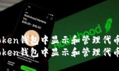 如何在ImToken钱包中显示和管理代币的