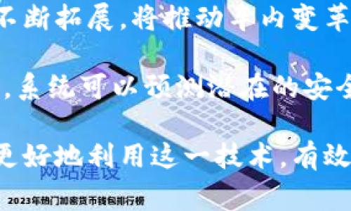 区块链报警：如何使用区块链技术保护您的财产安全
keywords区块链, 报警, 财产安全, 技术应用/keywords

区块链报警：如何使用区块链技术保护您的财产安全

在当今快速发展的科技时代，区块链技术以其独特的去中心化和不可篡改的特性正在深刻改变我们的生活方式，尤其是在网络安全和财产保护方面。区块链报警作为一种新兴的报警方式，正在逐步被公众所认识和接受。本文将详细探讨区块链报警的概念、运作方式及其在保护财产安全方面的应用。

什么是区块链报警？

区块链报警是一种利用区块链技术实现的报警系统。与传统报警系统不同，区块链报警通过去中心化的网络结构，实现数据的安全存储和传输。每当发生报警事件时，相关信息将及时记录在区块链上，确保信息的透明性和不可篡改性。这一过程能够有效地防止数据被篡改或删除，从而加强报警系统的可信度。

区块链报警系统的架构包括多个参与者，如用户、报警服务平台、执法机构等。通过区块链，用户可以实时发送报警信息，报警服务平台可以对信息进行处理并将其上传至区块链，执法机构则可以访问区块链上存储的报警信息，从而迅速进行响应。这种模式不仅提高了报警的效率，还保证了信息的准确性。

区块链报警的技术原理

区块链报警的核心技术原理主要依赖于区块链的基本特性，包括分布式账本、哈希函数和智能合约等。首先，区块链采用分布式账本技术，所有的报警信息会在多个节点上存储，确保即使某个节点出现故障，数据依然能够被访问和确认。

其次，哈希函数的应用保证了数据的完整性。每一条报警记录都会生成一个唯一的哈希值，并与前一条记录相连，这样任何对数据的篡改都会导致哈希值发生变化，从而可以被及时发现。这样一来，区块链报警系统能够有效防止数据泄露和篡改。

最后，智能合约技术可以自动化处理报警流程。例如，当用户发出报警时，智能合约可以自动触发相关的响应机制，如通知附近的执法机构或安保人员，确保及时处置报警事件。这些技术的结合，使得区块链报警在财产安全方面具有显著优势。

区块链报警在财产安全中的应用

区块链报警在财产安全方面的应用场景广泛，包括家庭、商业和公共安全等多个领域。在家庭安全方面，用户可以通过智能家居设备与区块链报警系统相连。一旦侦测到异常情况（如入侵），设备会立即向用户发送报警，并将记录上传至区块链。家庭成员和执法机构都能即时访问相关信息，确保每一个报警的真实性。

在商业领域，区块链报警可以用于保护企业的资产和信息安全。企业可以将重要的经营数据、财务信息等存储在区块链上，一旦发生异常情况，报警系统会自动记录并预警。这不仅帮助企业及时处理潜在的安全威胁，还为企业提供了一个透明的监管机制，可以在发生争议时追溯信息记录，增强企业的信誉。

此外，在公共安全方面，区块链报警也大有可为。城市管理部门可以建立一个基于区块链的报警平台，鼓励市民举报违法行为如盗窃、破坏公共设施等。这种方式可以增强市民的参与感，同时让处理相关事件的执法机构能够高效获取信息，改善城市的整体安全环境。

区块链报警的优势

区块链报警相较于传统报警系统，具备许多独特的优势。首先，去中心化的特性使得系统不易受到单点故障的影响，保障了报警的连续性和稳定性。其次，区块链的不可篡改性确保了所有的报警记录都具有法律效力，增强了系统的可信度。

再者，采用智能合约可以大幅提高响应效率。传统报警系统往往存在信息延误的问题，而区块链报警系统能够实现实时数据处理，确保执法机构在第一时间内获得报警信息。此外，通过集成物联网设备，区块链报警系统还可以实现更精准的智能化报警，如通过视频监控识别潜在的安全威胁。

最后，区块链报警系统的透明性和公开性能够增强公众对安全系统的信任，使得更多用户愿意参与到安全管理中来。公众的积极参与能够形成更强的安全保护网络，有效提升整体安全水平。

区块链报警的挑战

尽管区块链报警具备诸多优势，但在实际应用中也面临一些挑战。首先，技术门槛较高。目前，区块链技术的应用仍处于起步阶段，许多用户对该技术的理解和接受程度有限，这使得推广区块链报警刻不容缓。

其次，隐私和安全问题仍需关注。区块链的信息公开性虽然有助于提高透明度，但也可能导致一些用户在使用过程中对自身隐私的担忧。因此，在设计区块链报警系统时，需要平衡数据的透明性与用户的隐私需求，制定更加合理的数据管理方案。

此外，法律法规的缺失也是制约区块链报警发展的一个瓶颈。目前，许多国家对区块链的监管政策仍然不够明确，这使得许多企业在使用区块链报警时缺乏法律保障，影响了实际落地的进程。

最后，区块链技术的性能问题也不可忽视。虽然区块链的安全性和可靠性得到广泛认可，但在高并发的情况下，其交易速度可能受到影响，导致报警信息的实时性不足。因此，技术的不断和升级将是区块链报警系统未来发展的重要方向。

常见问题解答

在对区块链报警的介绍中，很多用户可能会产生疑问。以下是一些常见问题及其解答：

问题一：区块链报警如何保证信息的安全性？

区块链报警主要通过去中心化的网络结构和加密技术来确保信息的安全性。当用户发出报警时，系统会将报警信息以加密的方式存储在多个节点上，这样即使其中某个节点遭到攻击，其他节点仍能保留完整的数据。同时，区块链的每条记录都通过哈希函数字段相互关联，确保信息在传输和存储过程中不被篡改。

此外，智能合约的使用也确保了在报警情况下，信息的处理流程会根据预定逻辑自动执行，不需要人工干预。这一机制不仅减少了人为错误的可能性，还提升了信息处理的速度和准确性。通过结合多种技术，区块链报警可以为用户提供较强的信息安全保障。

问题二：如何参与区块链报警系统？

想要参与区块链报警系统的用户首先需要下载相关的区块链报警应用。许多区块链报警平台都会提供相应的移动应用程序，用户可以通过注册账户，进行身份验证后开始使用。使用过程中，用户可以通过应用中的指引来配置报警设备、设置报警范围，以及学习如何有效利用系统。

此外，作为用户的您也可以积极参与到社区中，与其他用户分享使用经验和技巧。很多区块链报警系统都设有用户反馈和建议的平台，参与者可以在平台上提出自己的意见，为系统的改进和推动贡献力量。这一用户社区的构建不仅能增强用户的参与感，还能促进系统的不断升级和完善。

问题三：区块链报警与传统报警有何区别？

区块链报警与传统报警系统在多个方面存在显著差别。首先，传统报警系统通常依赖中心化管理，也就是说信息会存储在某个中心服务器上，这样一来就容易受到攻击和篡改。而区块链报警利用分布式账本技术，各个节点都承载着相同的信息，直接减少了单点故障的风险。

其次，传统报警系统的处理速度常常受限于人工操作，而区块链报警系统的智能合约将报警信息的处理过程自动化，无需人工干预、简化了操作流程，快速响应，提高了效率。

最后，区块链报警具有更高的透明性。传统报警系统的数据一般不对外公开，而区块链报警允许相关方实时访问报警信息，并且记录不可篡改，增强了信息的信任度。这些因素共同构成了区块链报警系统在现代安全领域的独特优势。

问题四：区块链报警的未来发展前景如何？

随着技术的不断发展，区块链报警的未来发展前景非常广阔。首先，随着越来越多的用户对区块链技术的理解和接受，区块链报警的市场需求会不断增长。这种需求不仅体现在个人用户的家庭安全方面，还包括商业机构和政府部门的公共安全领域。

其次，随着相关法律法规的逐渐完善，区块链报警系统将得到更强的法律保障，用户的参与意愿也将大大增强。技术的进一步成熟和应用场景的不断拓展，将推动车内变革，促进整个安全行业的升级。

最后，区块链报警将与更先进的技术相结合，如人工智能和大数据分析等，提升系统的智能化程度和安全性。例如，通过对海量报警数据进行分析，系统可以预测潜在的安全威胁，提高预警能力。这些变化将为用户提供更全面、更高效的安全保障，推动区块链报警系统的不断演进与升级。

总之，区块链报警作为一种颠覆传统的安全保障方式，正在逐渐成为维护财产安全的重要工具。通过理解其运作原理和应用场景，可以帮助用户更好地利用这一技术，有效提升安全管理水平。