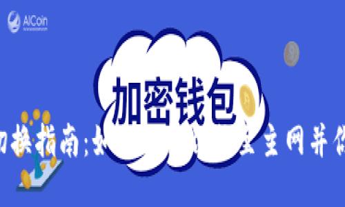 Tokenim主网切换指南：如何轻松切换至主网并你的区块链体验