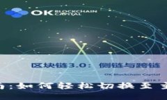 Tokenim主网切换指南：如何轻松切换至